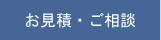 解体工事のお見積・ご相談はこちらから